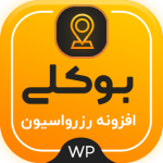 افزونه رزرواسیون بوکلی