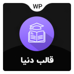قالب آموزش دنیا | وبسایت آموزشی